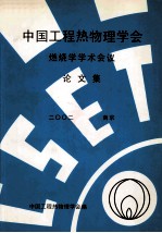 中国工程热物理学会  燃烧学学术会议论文集  2002  南京