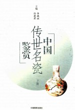 中国传世名瓷鉴赏  下