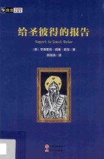 房龙手绘图画珍藏本  给圣彼得的报告