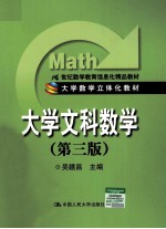大学文科数学  第3版