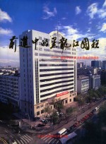 前进中的黑龙江国税