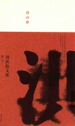 刘洪彪文墨  联句  2