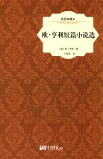 欧·亨利短篇小说选  插图典藏本