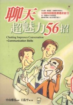 聊天超魅力56招