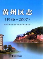 黄州区志  1986-2007