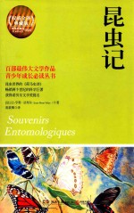 昆虫记  权威全译典藏版