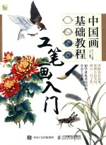 中国画基础教程  工笔画入门