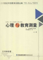 心理与教育测量  上  第2版
