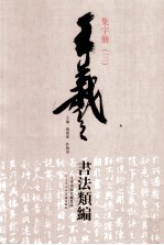 王羲之书法类编  集字册  3