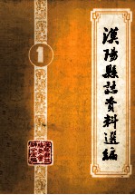 汉阳县志资料选编  第1辑