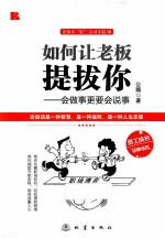 如何让老板提拔你  会做事更要会说事