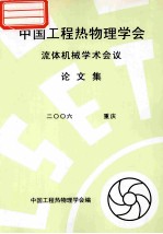 中国工程热物理学会  流体机械学术会议论文集  2006  重庆