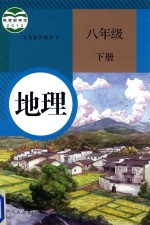 地理  八年级  下  人教版  2016新版