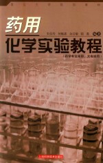 药用化学实验教程
