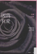 因为有爱  短篇小说集