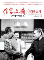 作家文摘  5  沉浮人生  20周年珍藏本