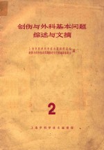 创伤与外科基本问题综述与文摘  2
