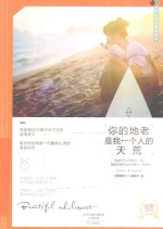 你的地老是我一个人的天荒