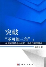 突破“不可能三角”  中国能源革命的缘起、目标与实现路径