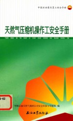 天然气压缩机操作工安全手册