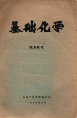 基础化学