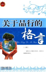 关于品行的格言  上