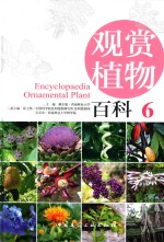 观赏植物百科  6