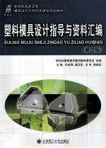 塑料模具设计指导与资料汇编  第2版