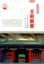 王府胜景  北京著名王府的景致