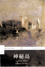 世界经典文学名著  神秘岛  全译本