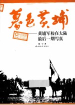 暮色黄埔  黄埔军校在大陆最后一期写真