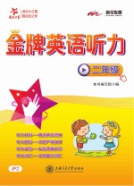 交大之星  金牌英语听力  二年级