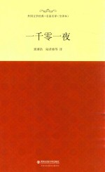 外国文学经典  一千零一夜