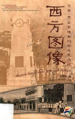 西方图像  马来（西）亚英殖民时期文史论述