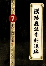汉阳县志资料选编  7