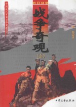 战争奇观  上  修订版
