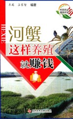 河蟹这样养殖就赚钱