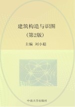 建筑构造与识图  第2版