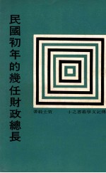 民国初年的几任财政总长
