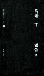 老舍作品集  离婚  丁
