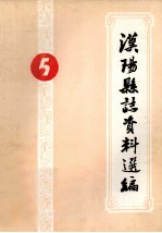 汉阳县志资料选编  第5辑