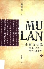木兰史研究  故里、姓氏、时代、生平考  下