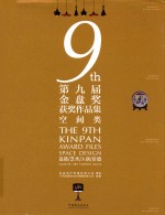 第九届金盘奖获奖作品集  空间类