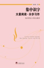 集中识字·大量阅读·分步习作  张田若论小学语文教学