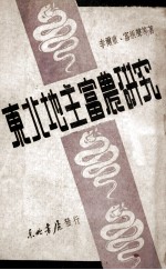 东北地主富农研究