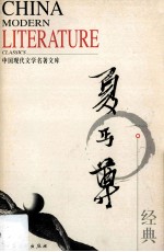 中国现代文学名著文库  夏丏尊经典