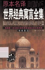 原本名译世界经典寓言全集  印度卷  上