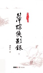 梁羽生作品集  萍踪侠影录  下