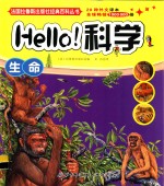 Hello科学  生命
