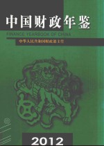 中国财政年鉴  2012  总第21卷